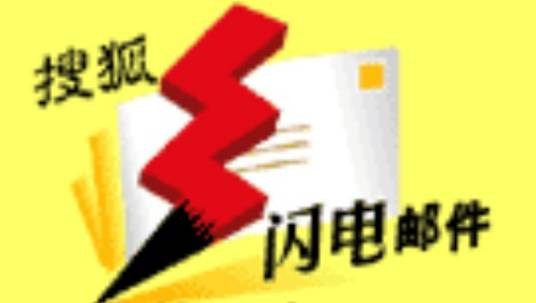 搜狐邮箱
