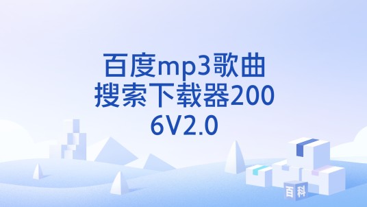 百度mp3歌曲搜索下载器2006V2.0