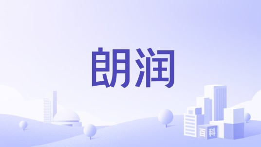 朗润（品牌）