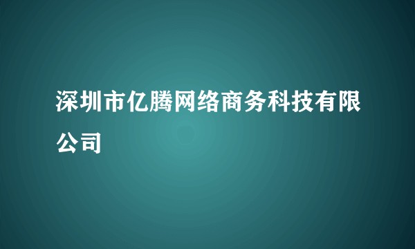 深圳市亿腾网络商务科技有限公司