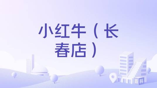 小红牛（长春店）