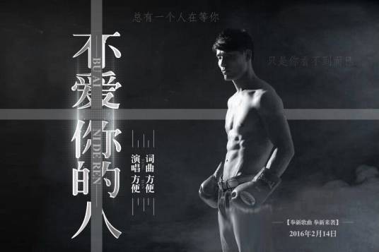 不爱你的人