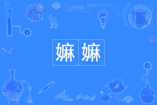 嫲嫲(汉语词语)