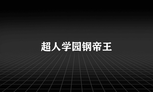 超人学园钢帝王