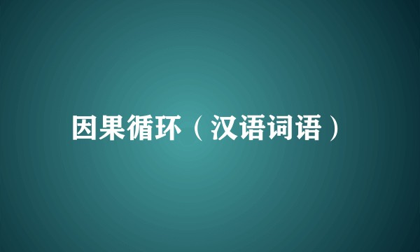 因果循环（汉语词语）