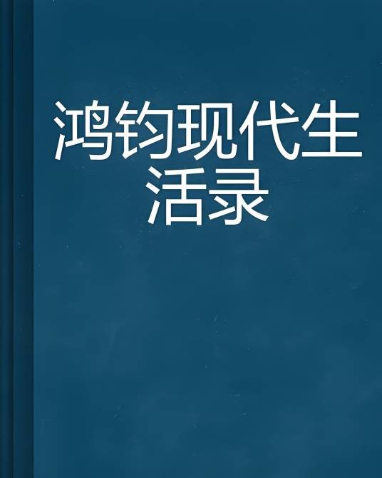 鸿钧现代生活录