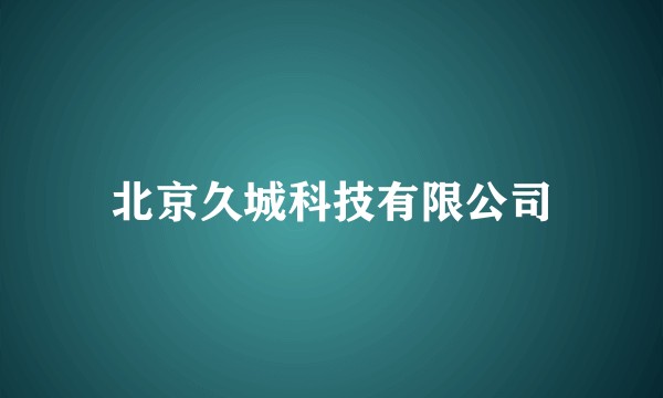 北京久城科技有限公司