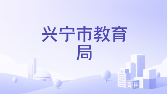 兴宁市教育局