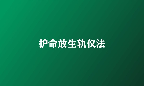 护命放生轨仪法