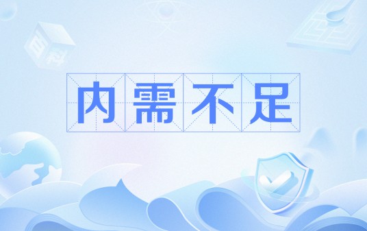 内需不足