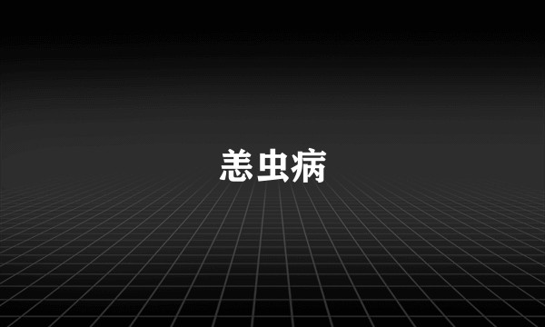 恙虫病