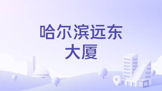 哈尔滨远东大厦