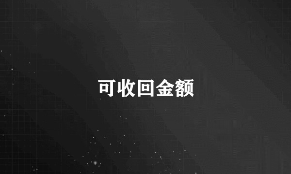 可收回金额