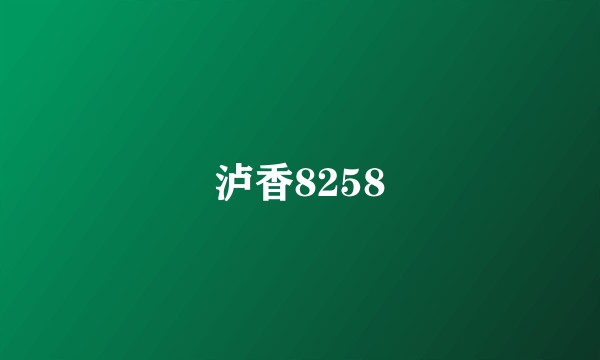 泸香8258