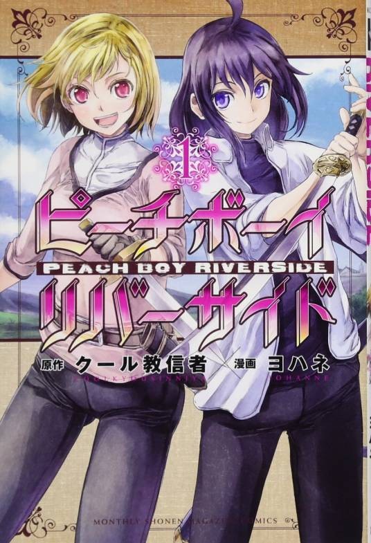 桃子男孩渡海而来(酷教信者原作,约翰作画的漫画作品)