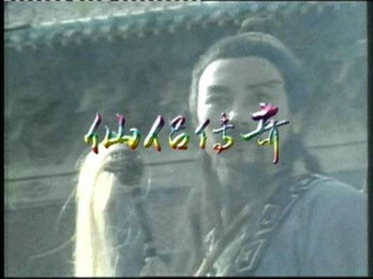 仙侣传奇