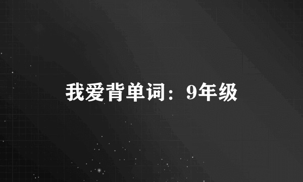 我爱背单词：9年级