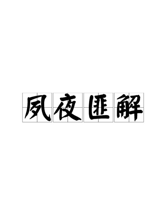 夙夜匪解