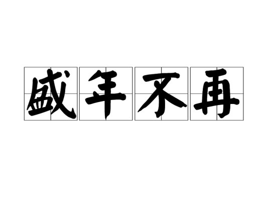 盛年不再