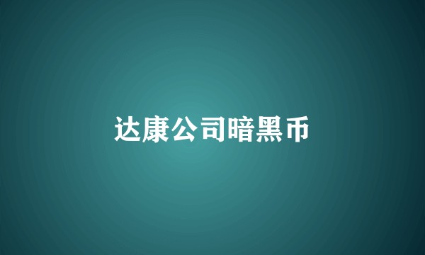 达康公司暗黑币