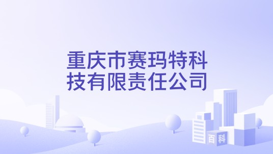 重庆市赛玛特科技有限责任公司