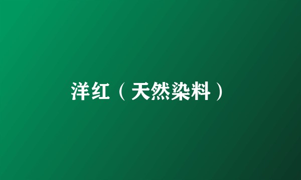 洋红（天然染料）