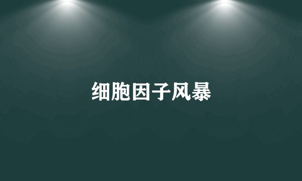 细胞因子风暴