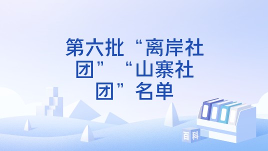 第六批“离岸社团”“山寨社团”名单
