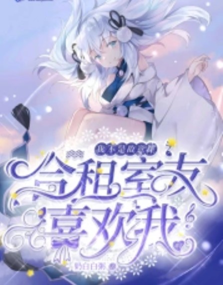 我不是故意让合租室友喜欢我的