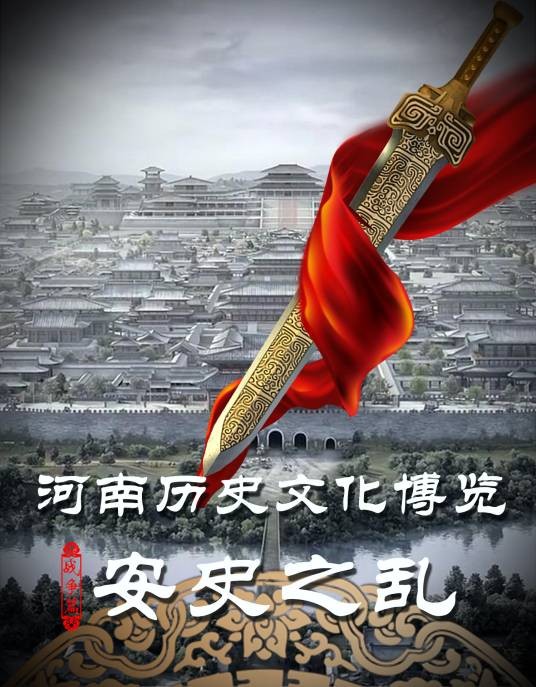 安史之乱（2015年海金星、周毅执导纪录片）
