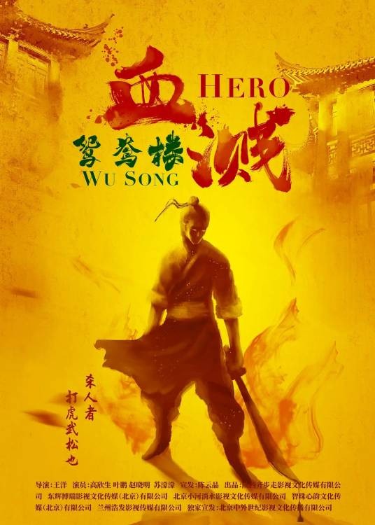 血溅鸳鸯楼（2019年王洋执导的动作电影）