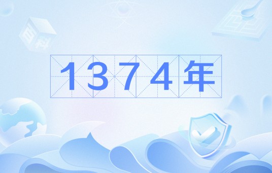 1374年
