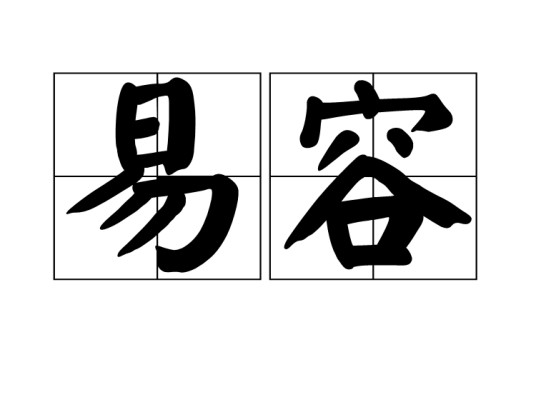 易容（台湾作家）