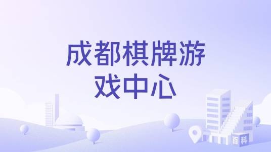 成都棋牌游戏中心