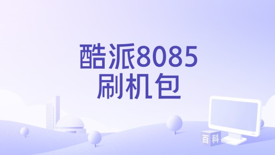 酷派8085刷机包