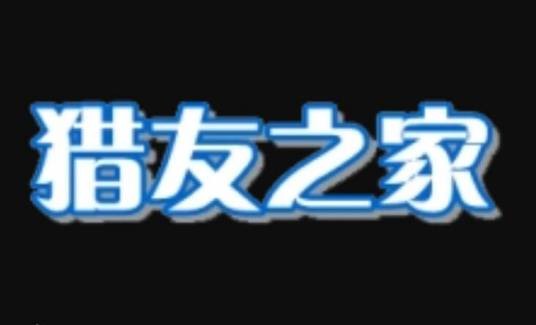 猎友之家