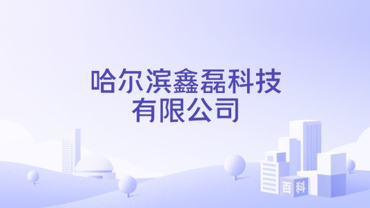 哈尔滨鑫磊科技有限公司
