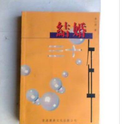 结婚三十年