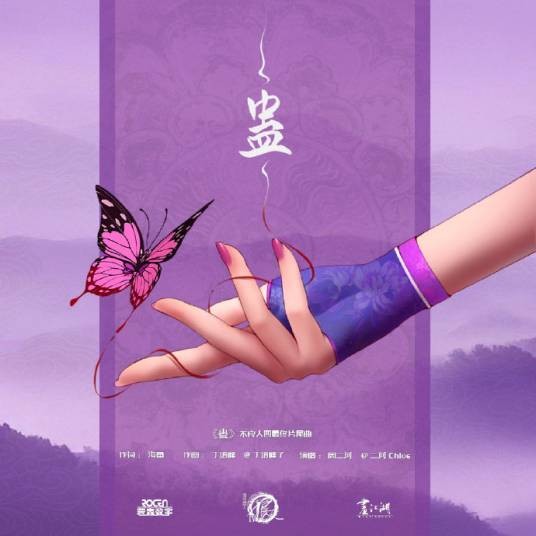 蛊（《画江湖之不良人第4季》最终集片尾曲）