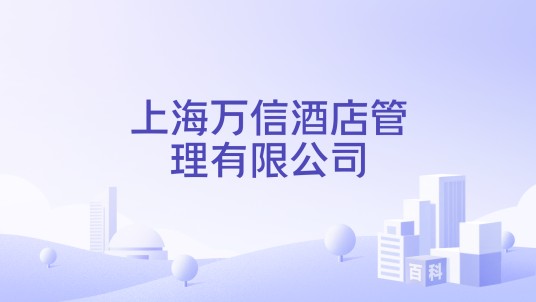 上海万信酒店管理有限公司