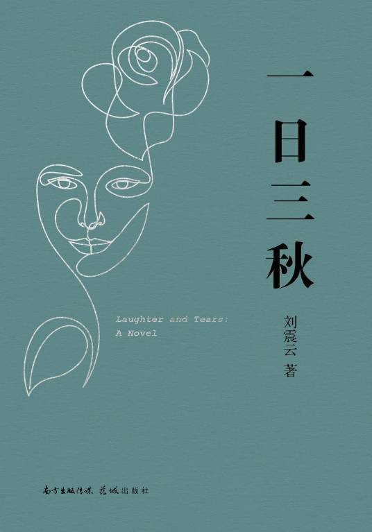 一日三秋(刘震云著长篇小说)