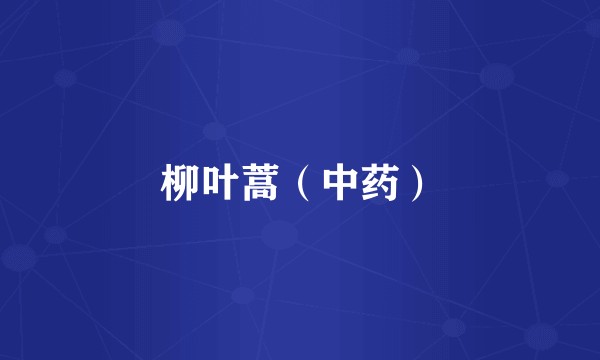 柳叶蒿（中药）