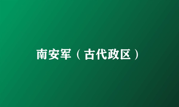 南安军（古代政区）
