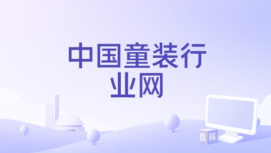 中国童装行业网