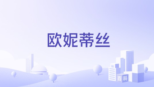 欧妮蒂丝