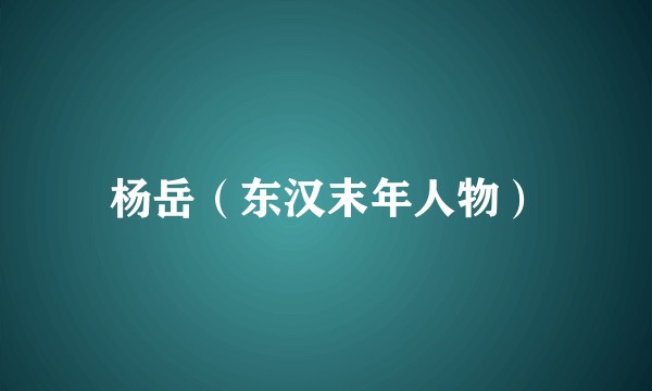 杨岳（东汉末年人物）