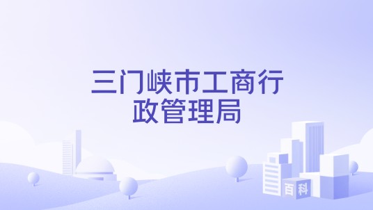 三门峡市工商行政管理局