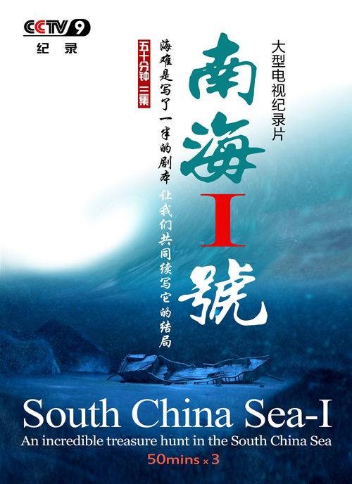南海Ⅰ号(2011年胡占凡出品纪录片)