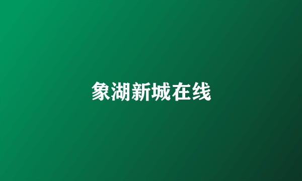 象湖新城在线