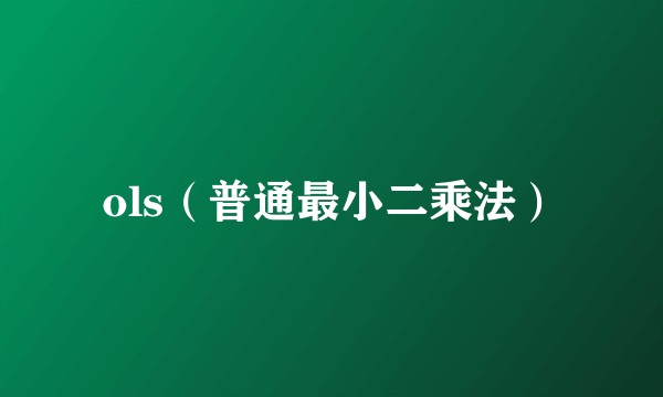 ols（普通最小二乘法）